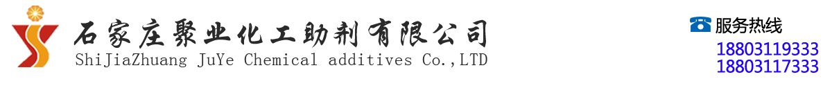 石家莊聚業(yè)化工助劑有限公司 石家莊聚業(yè)化工助劑有限公司